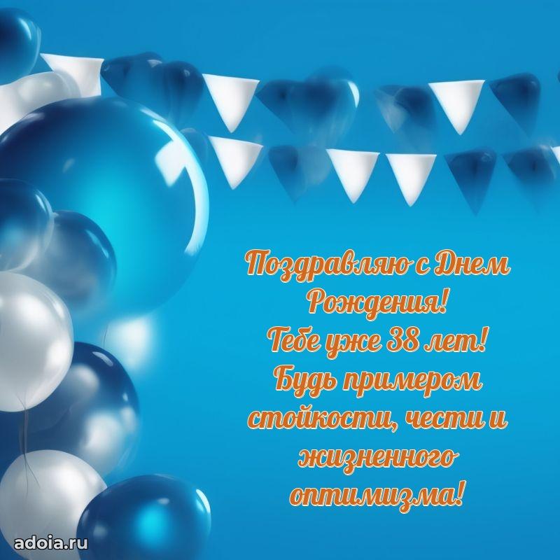 Поздравления папе с 38-летием