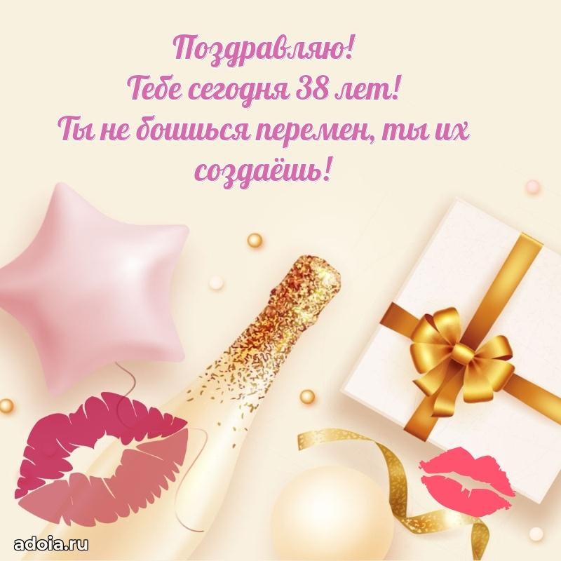 Открытки с днем рождения сестре 38 лет