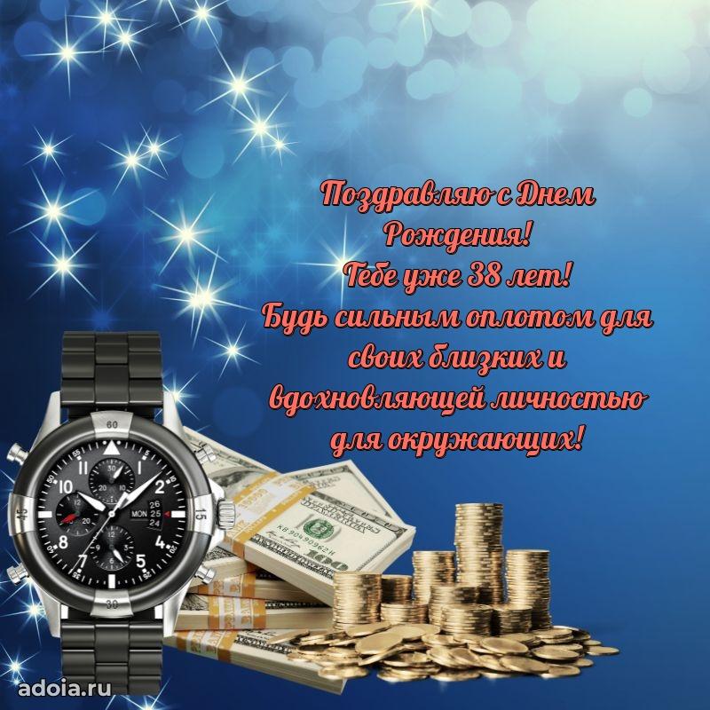 Яркие открытки мужу с днем рождения 38 лет