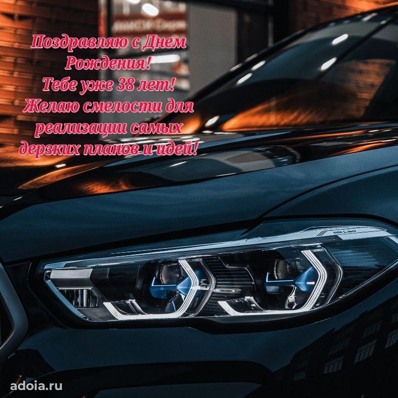Поздравления брату с 38-летием