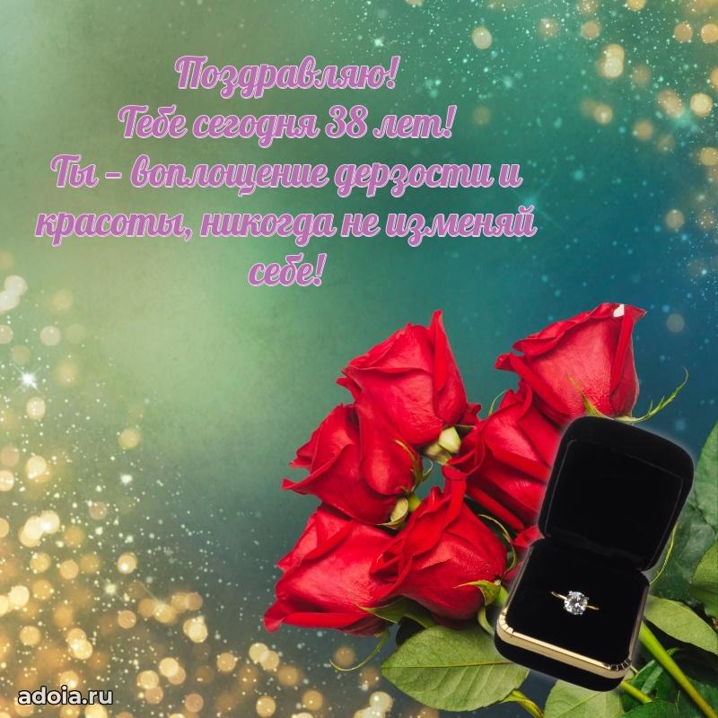 Стильные открытки подруге на 38 лет