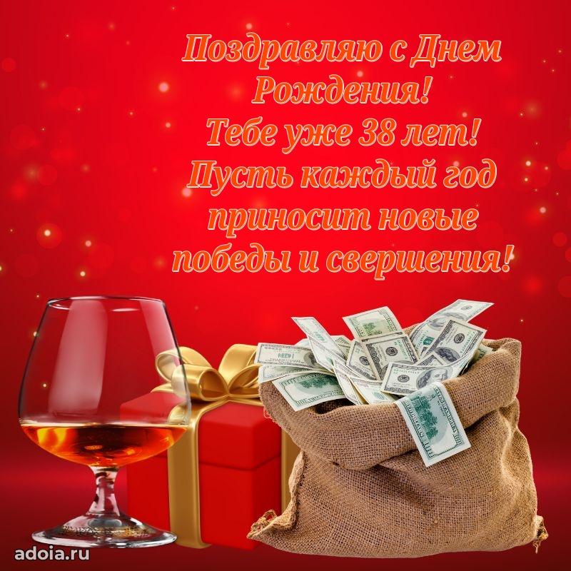Открытки для друга на 38 лет