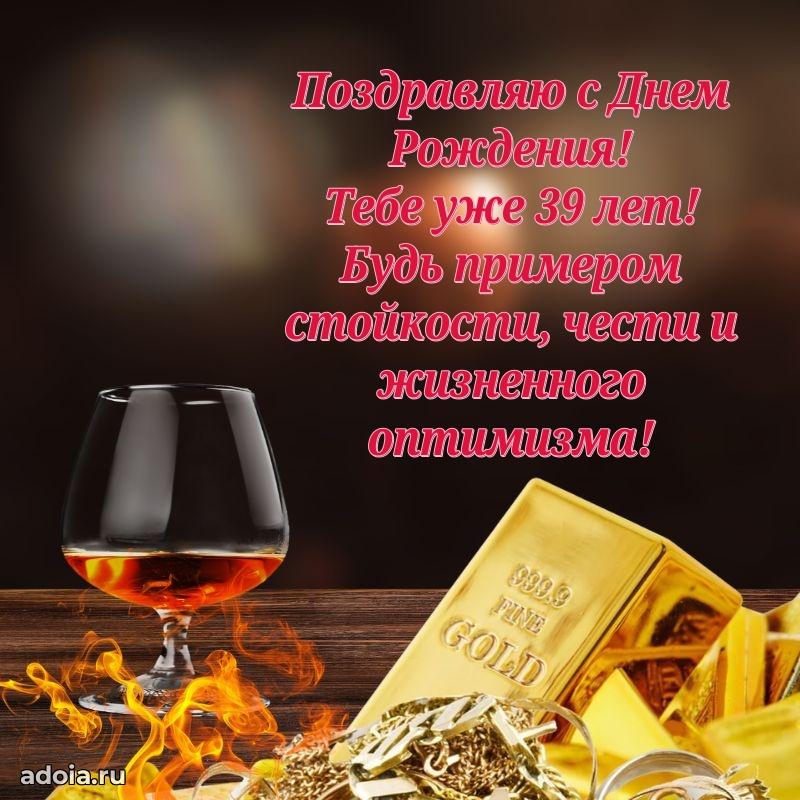 Поздравления коллеге с днем рождения 39 лет