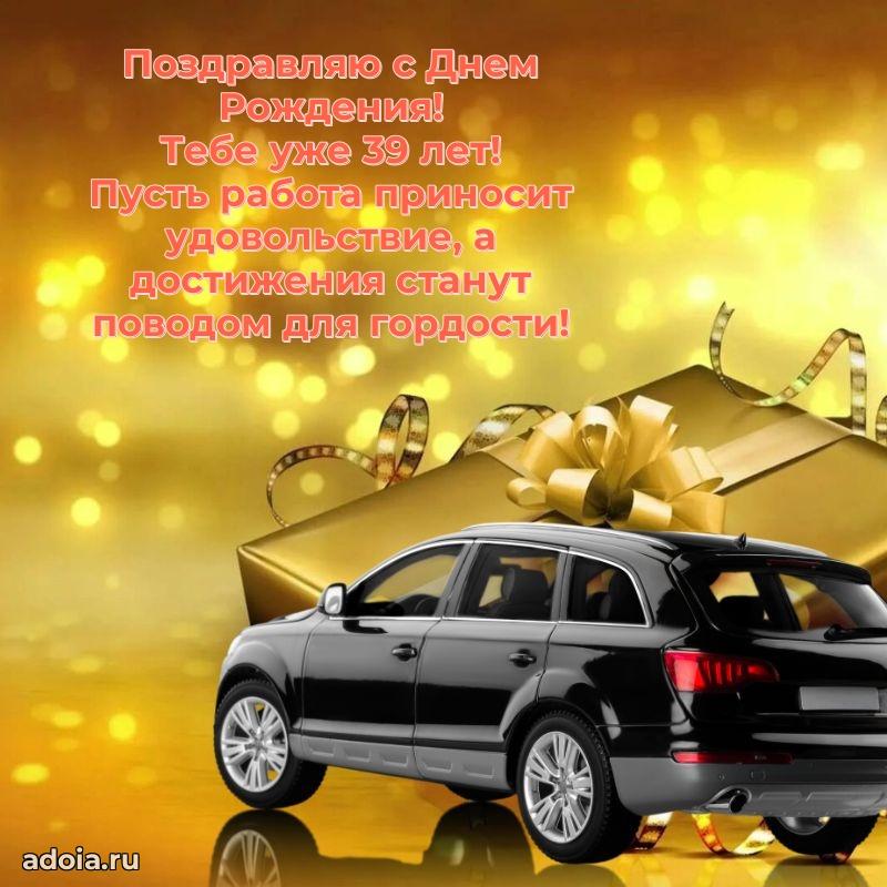 Теплые слова мужу в день 39 лет