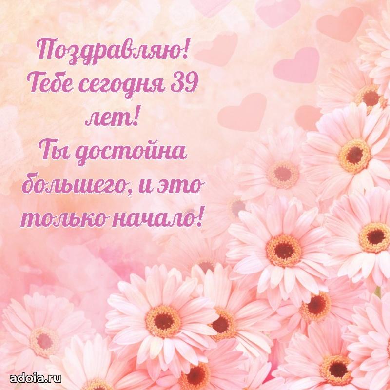 Мерцающие поздравления жене 39 лет