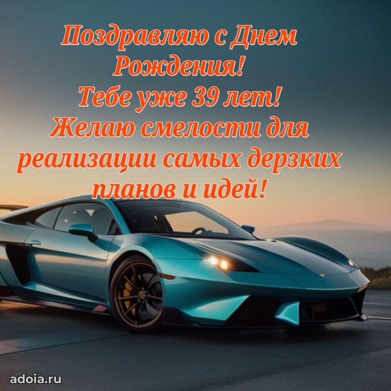 Мерцающие поздравления мужу 39 лет