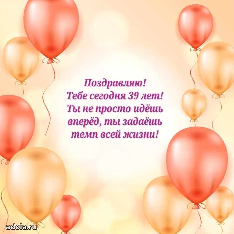 Поздравления маме с 39-летием