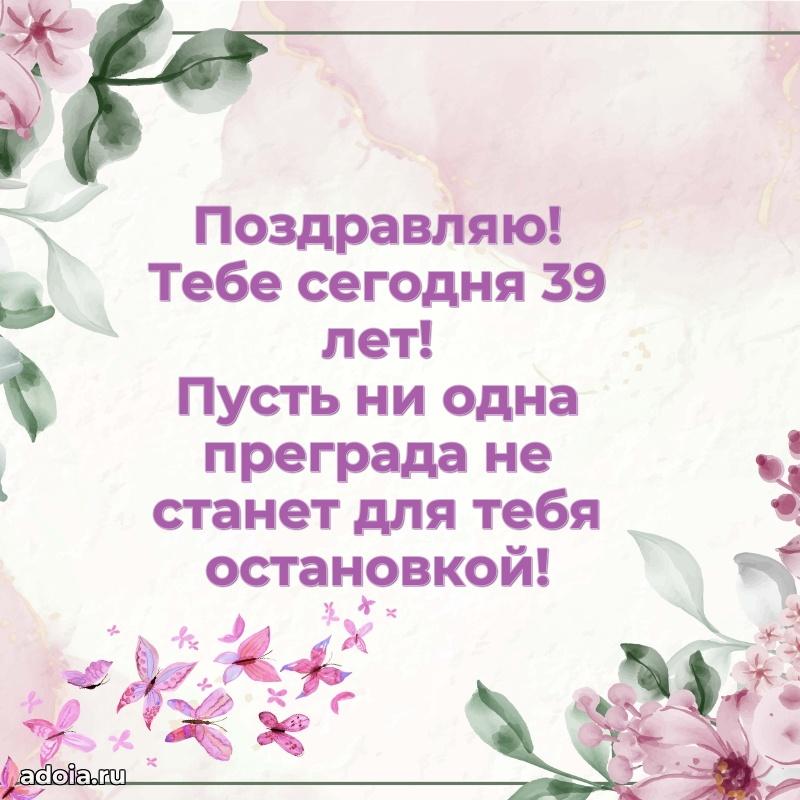 Яркие открытки жене с днем рождения 39 лет