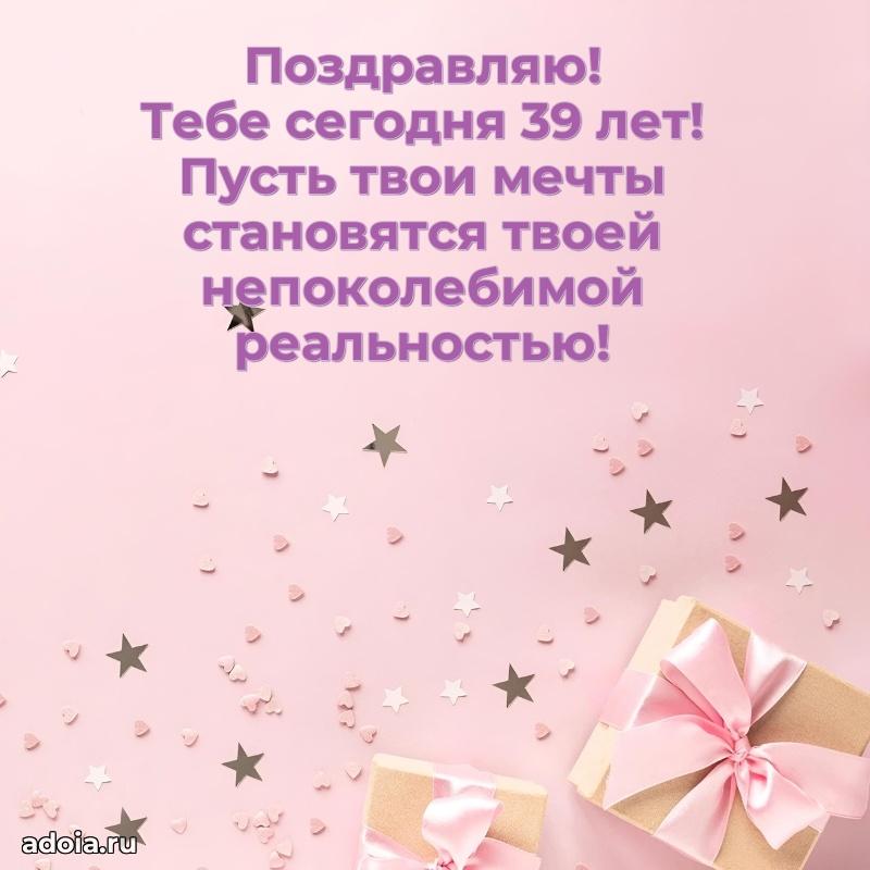 Открытки с днем рождения дочери 39 лет