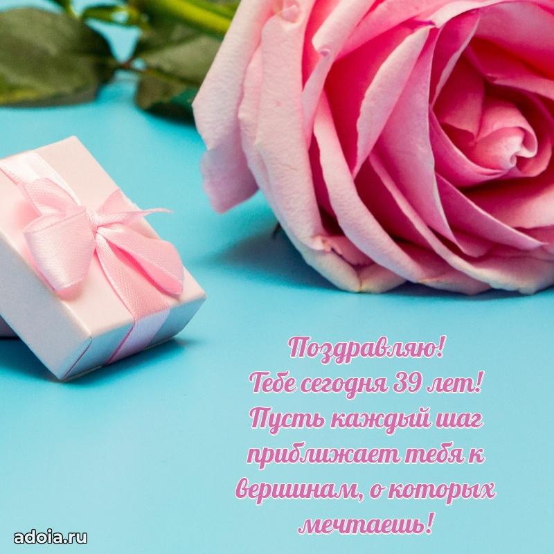Поздравления сестре с 39-летием