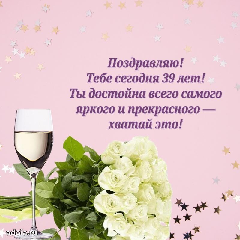 Открытки для подруги на 39 лет