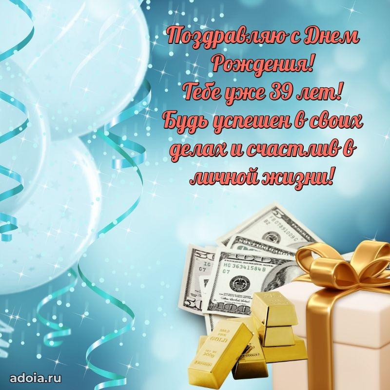 Искренние поздравления другу 39 лет