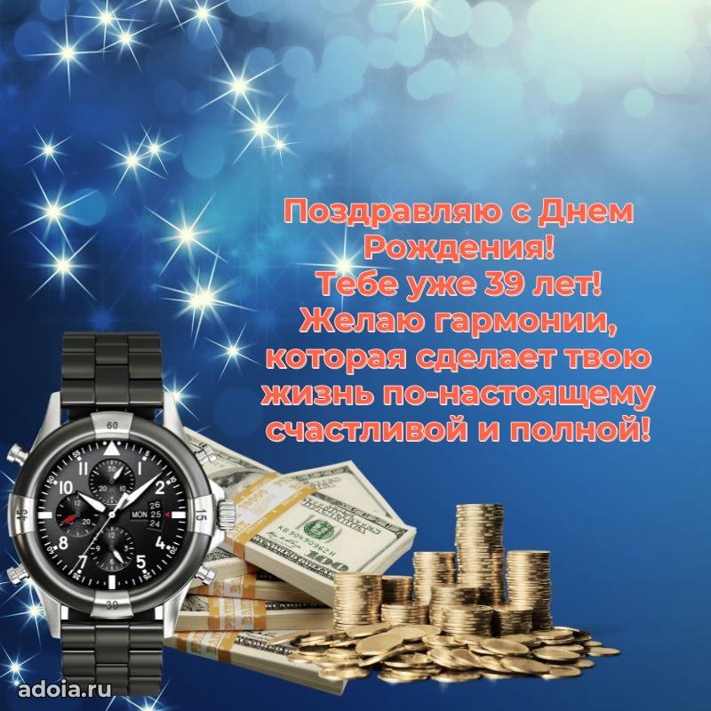 Поздравления папе с 39-летием