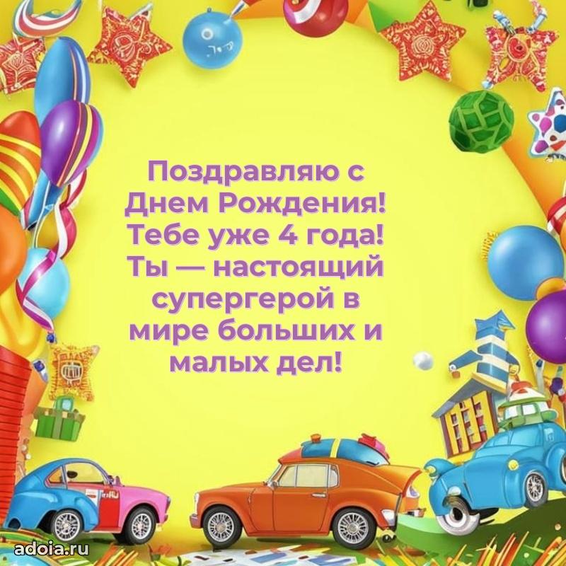 Веселая открытка мальчику 4 года