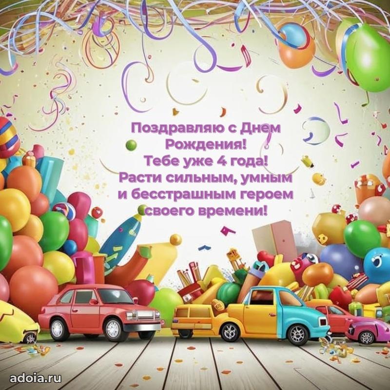 Поздравление мальчику 4 года