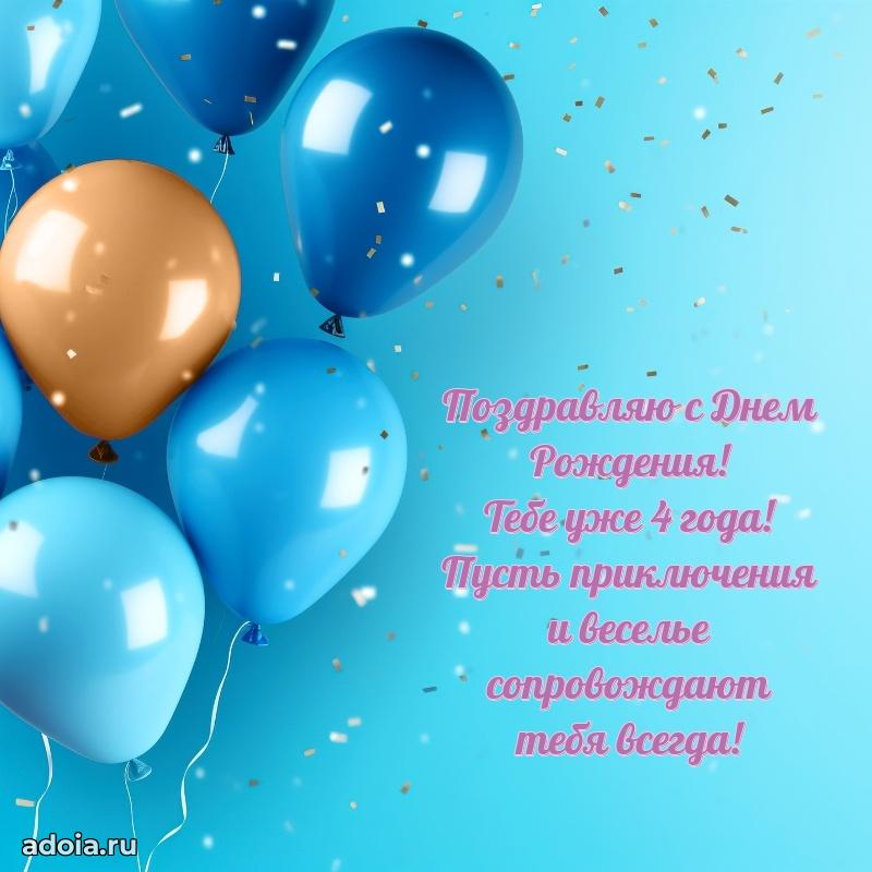 Картинка 4 года маме сына