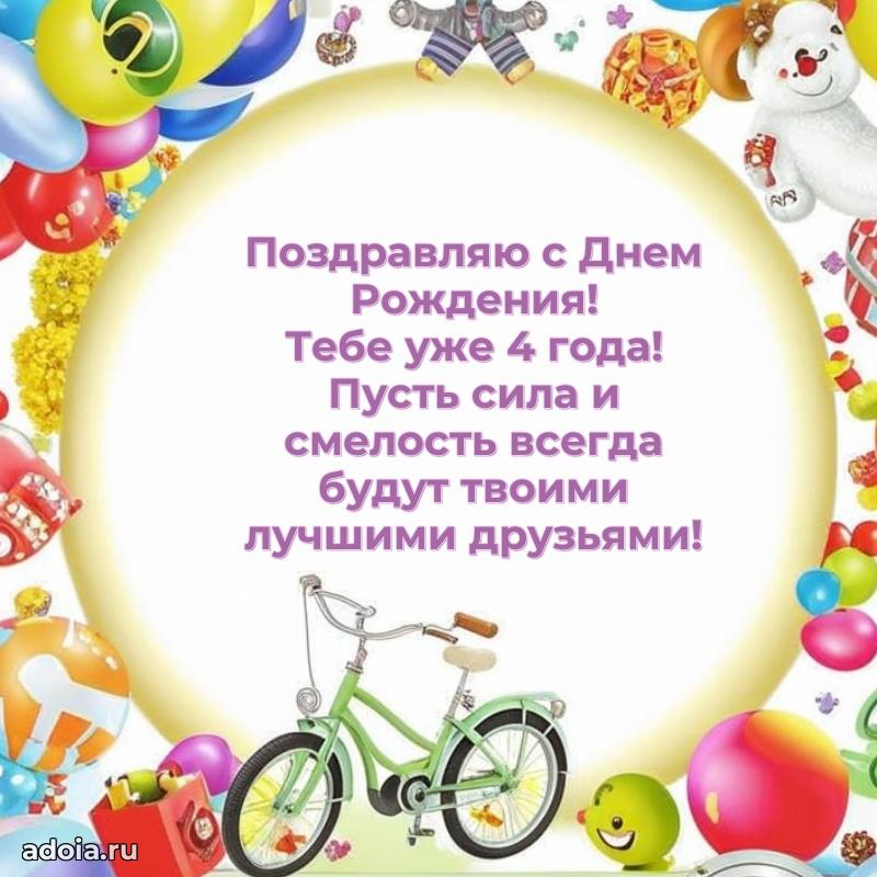 Яркая гифка 4 года с днем рождения