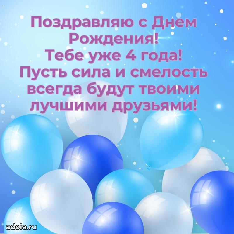 Открыка для ватсап на 4 года внуку