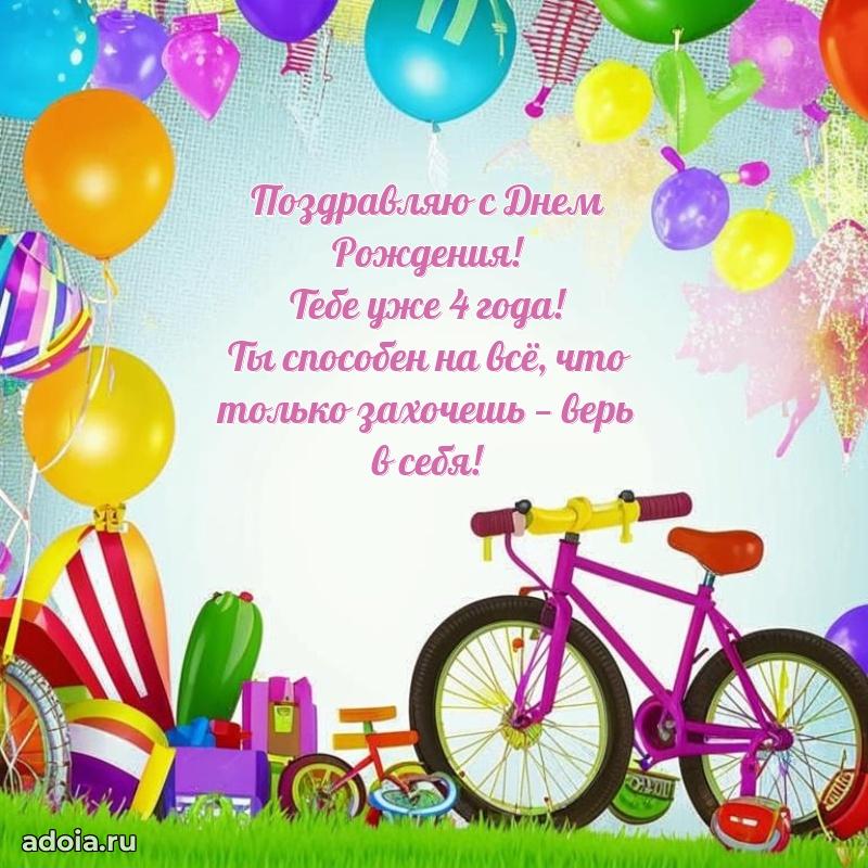Бесплатная открытка 4 года сыну