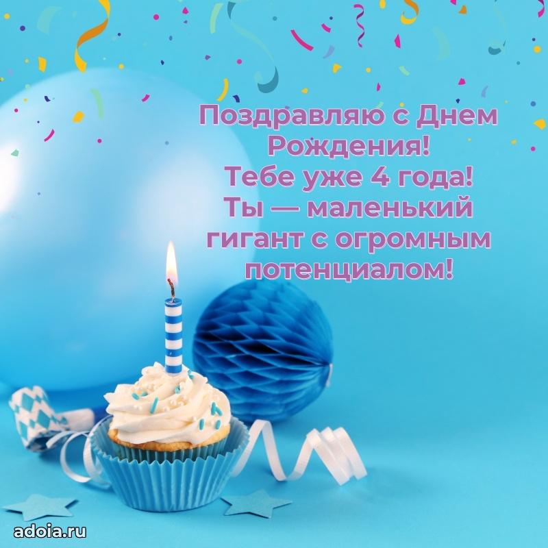 Открытка 4 года ребенку