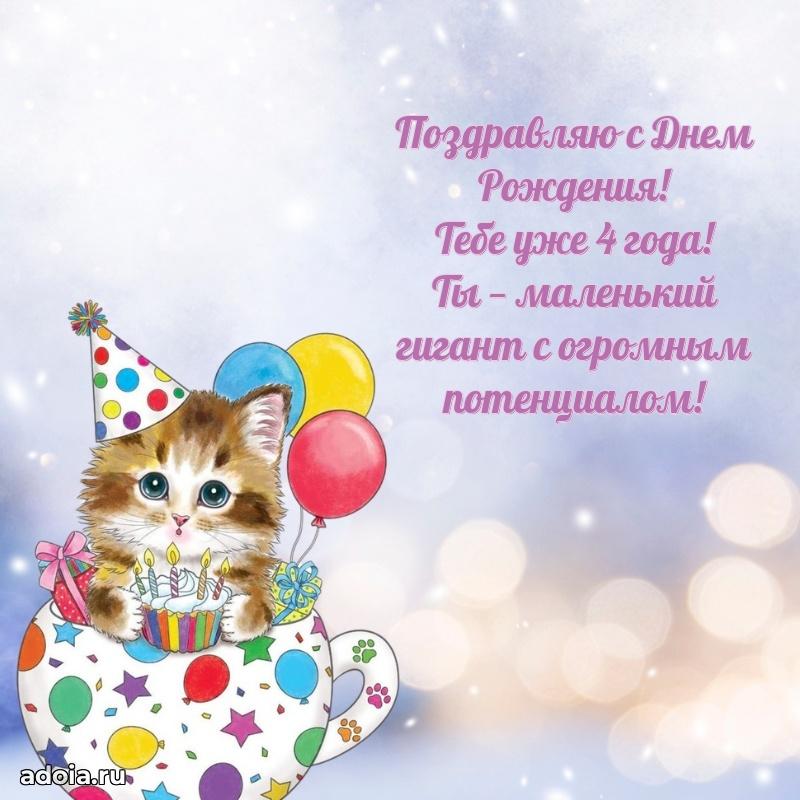 Поздравление 4 года ребенку своими словами