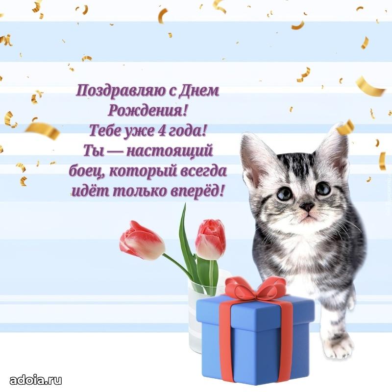 Красочная открытка мальчику на 4 года