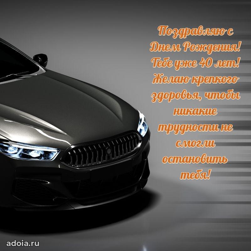 Искренние поздравления другу 40 лет