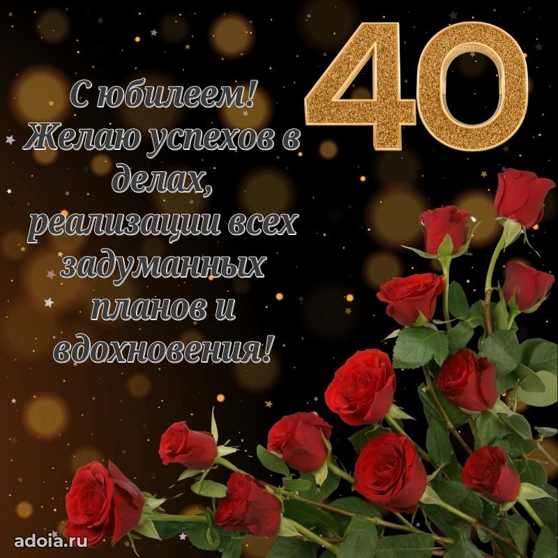 Открытки с днем рождения сестре 40 лет