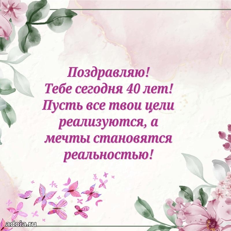 Стильные открытки подруге на 40 лет