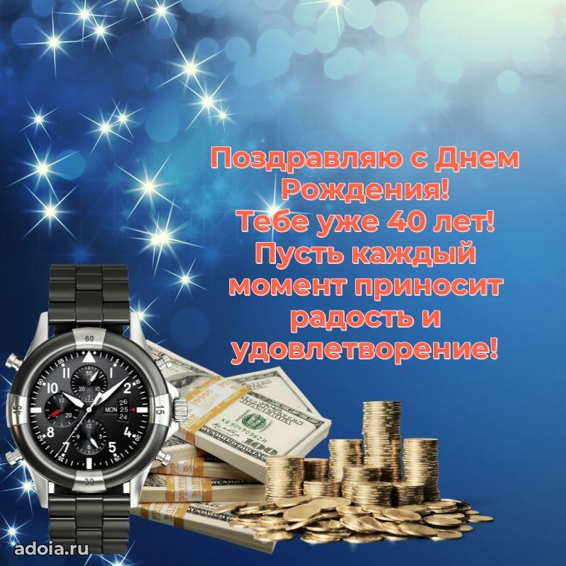 Открытки с днем рождения сыну 40 лет