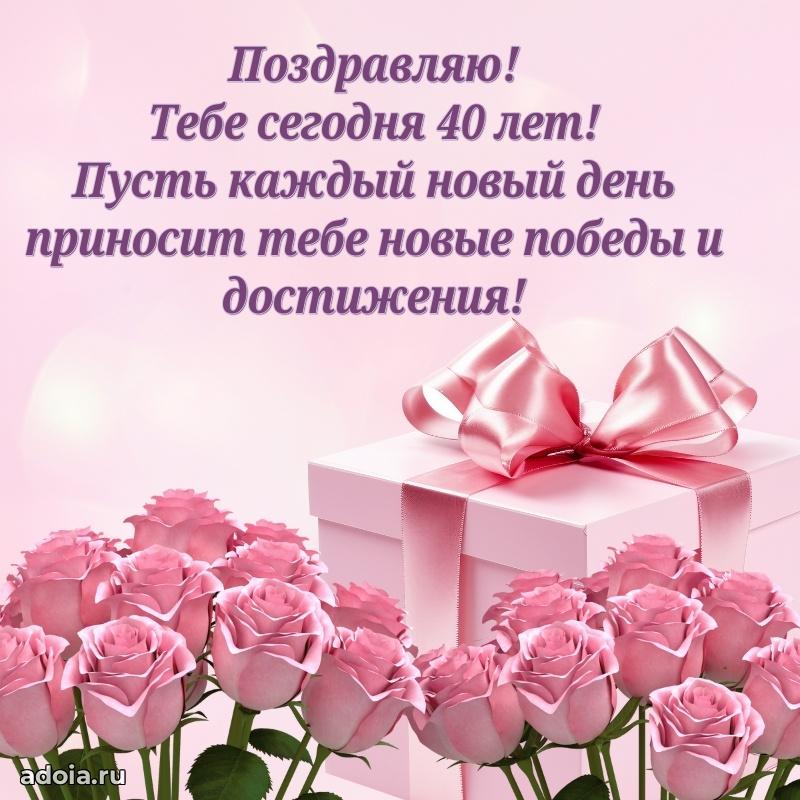 Искренние поздравления подруге 40 лет