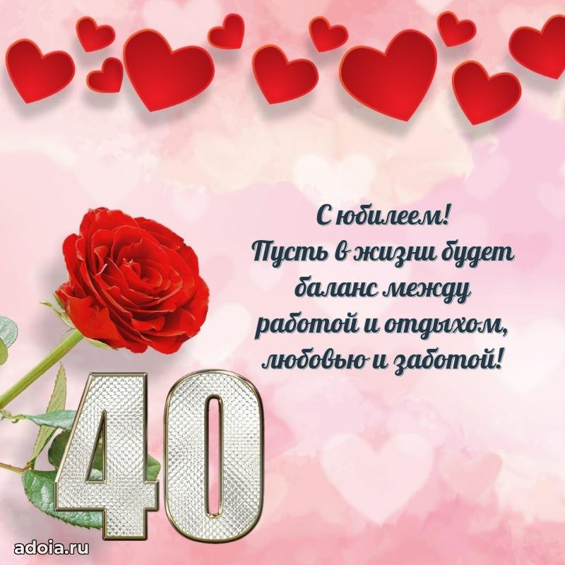 Теплые слова коллеге на 40 лет