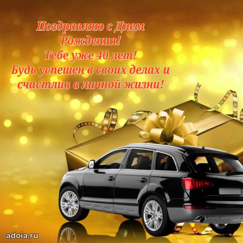Поздравления брату с 40-летием