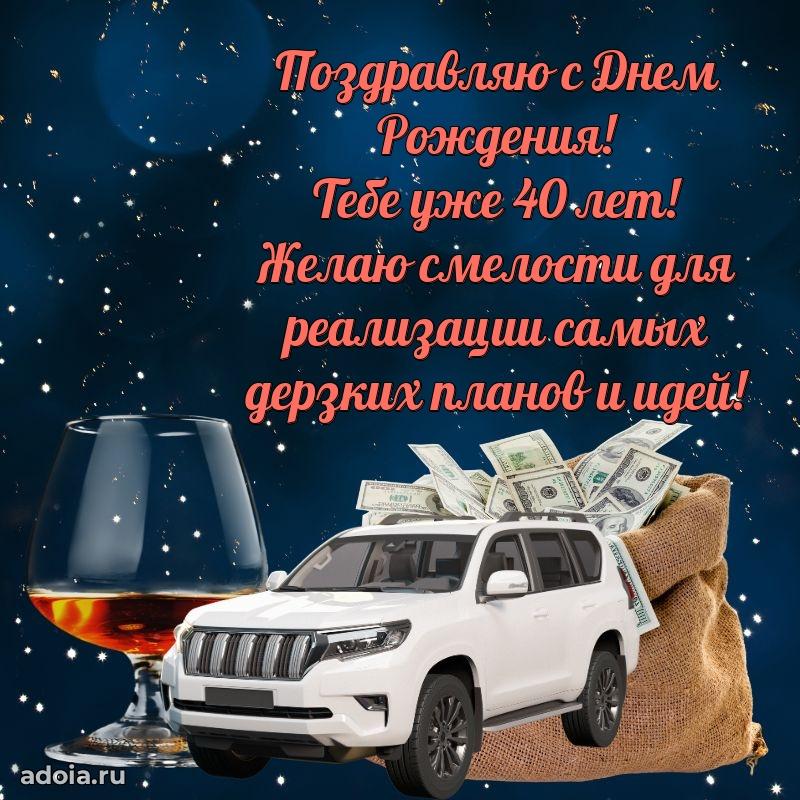 Открытки для друга на 40 лет