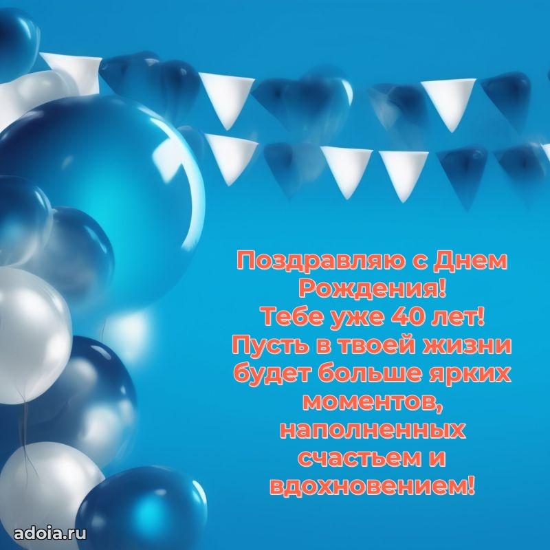 Поздравления коллеге с днем рождения 40 лет