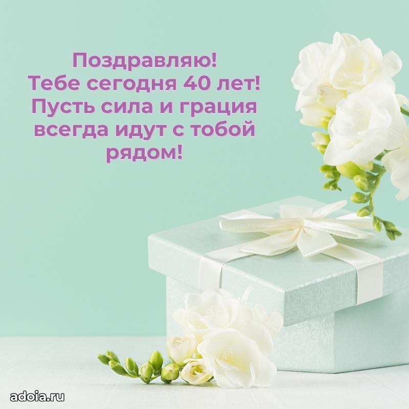 Яркие открытки жене с днем рождения 40 лет