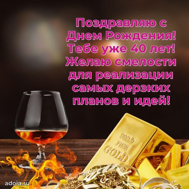 Оригинальные поздравления коллеге 40 лет