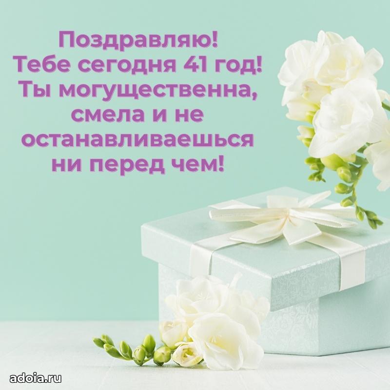Поздравления сестре с 41 годом
