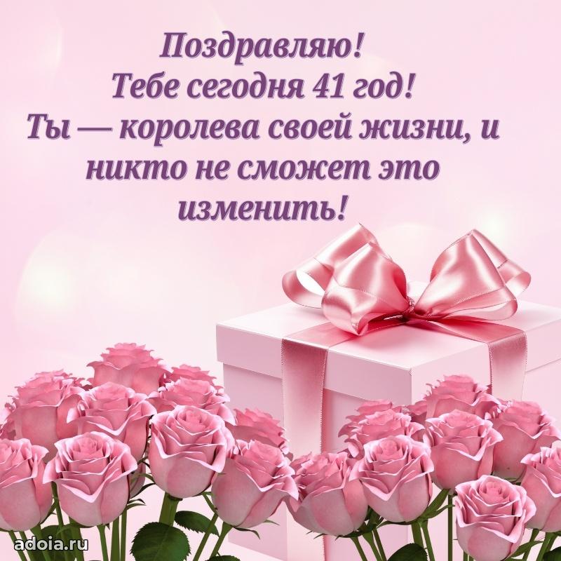 Открытки для подруги на 41 год