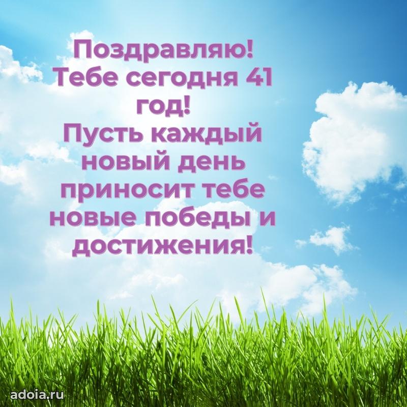 Поздравления коллеге с днем рождения 41 год