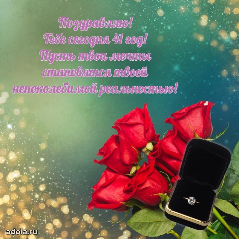 Теплые слова жене в день 41 года