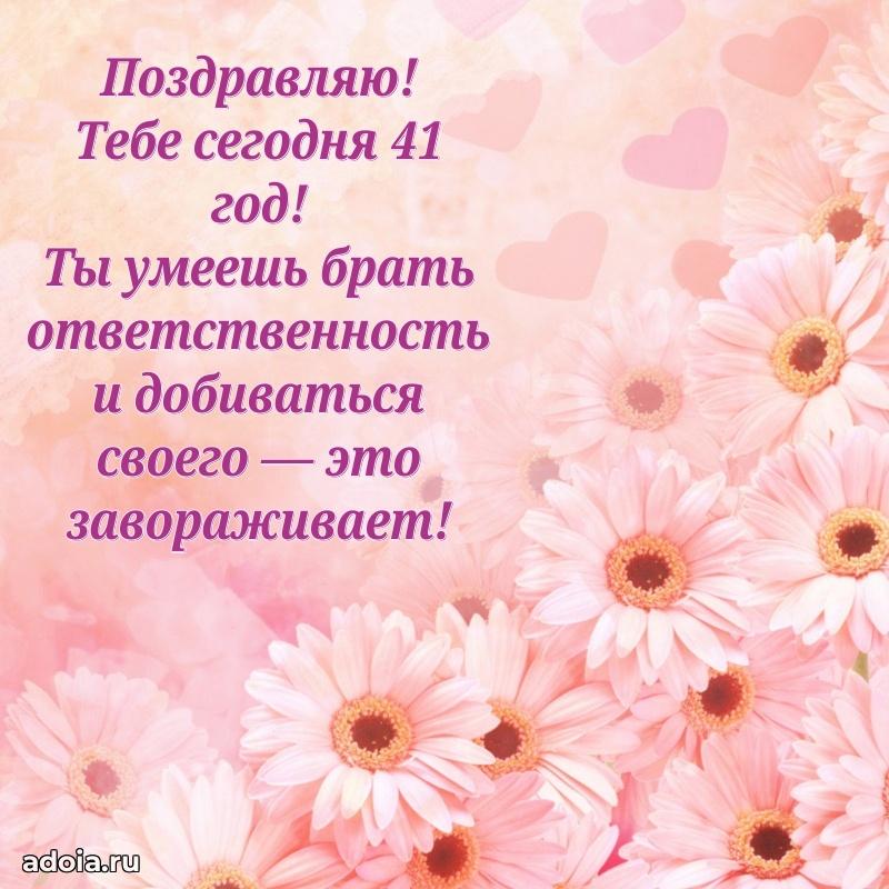 Поздравления дочери с 41 годом