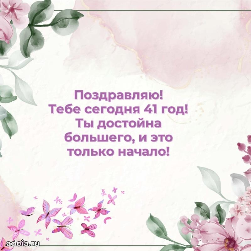 Стильные открытки подруге на 41 год