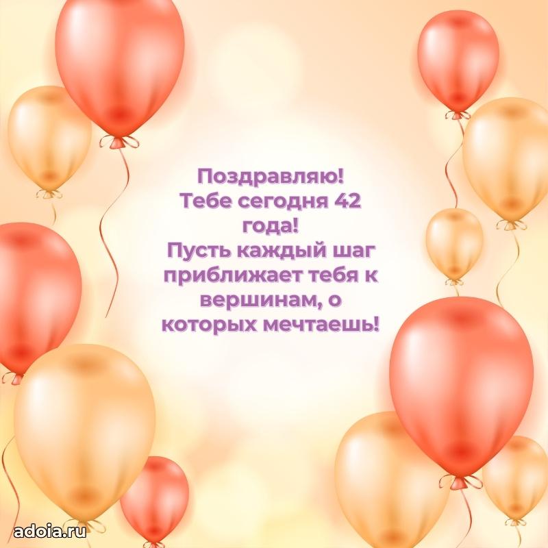 Теплые слова коллеге на 42 года