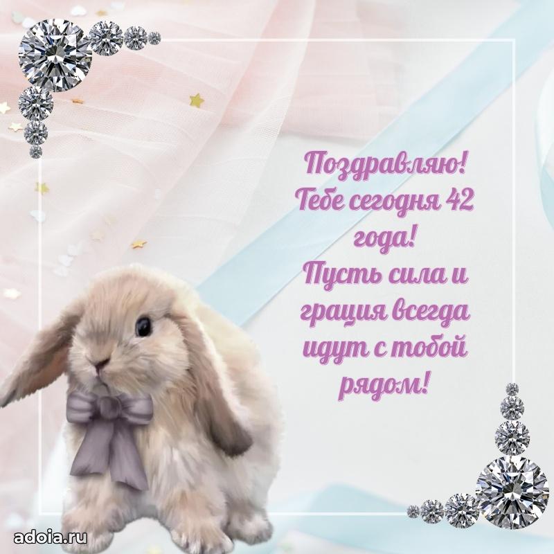 Яркие открытки жене с днем рождения 42 года