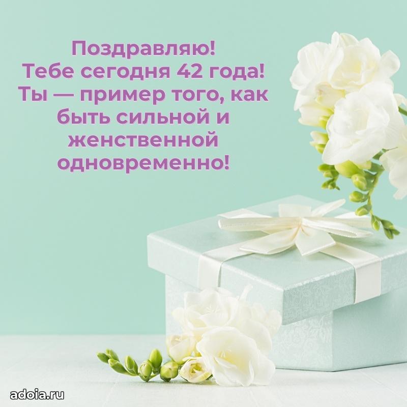 Открытки с днем рождения дочери 42 года