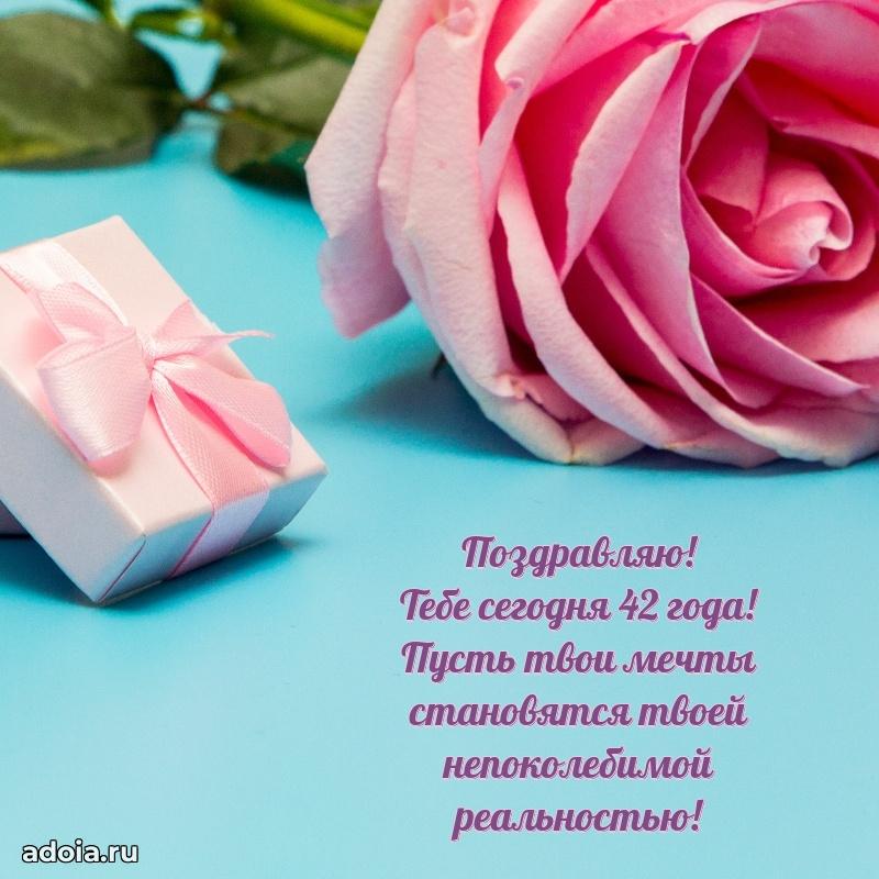Поздравления сестре с 42 годами