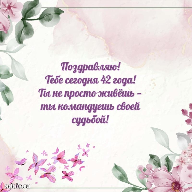 Поздравления коллеге с днем рождения 42 года