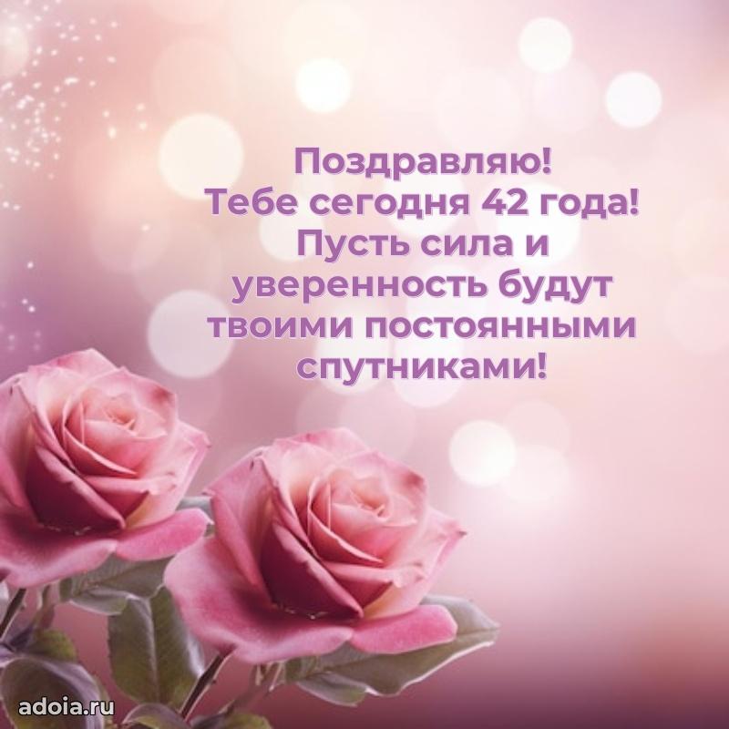 Пожелания маме в день 42 лет