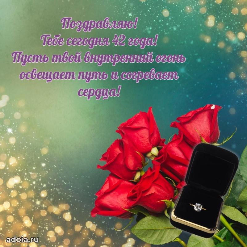 Теплые слова жене в день 42 лет